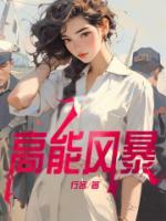 高能風(fēng)暴