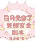 白月光拿了我的女主劇本