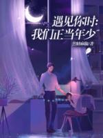 遇見你時：我們正當年少