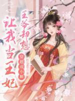 穿越成小廝，王爺卻想讓我當(dāng)王妃