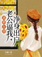 離婚在即，老公逼我凈身出戶