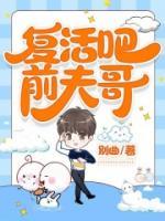 復活吧！前夫哥