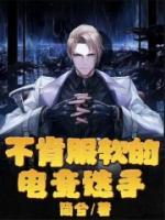 不肯服軟的電競(jìng)選手