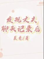 發(fā)現(xiàn)丈夫聊天記錄后