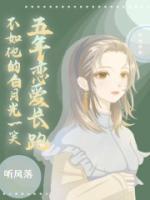 五年戀愛長跑，不如他的白月光一笑