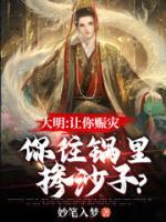 大明：讓你賑災(zāi)，你往鍋里摻沙子？