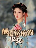 顛覆侯府的庶女