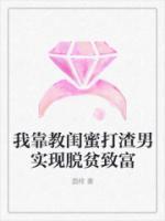 我靠教閨蜜打渣男實現(xiàn)脫貧致富