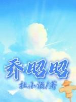 喬昭昭