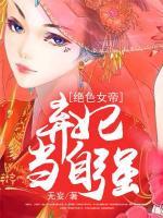 絕色女帝：棄妃當(dāng)自強