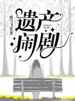 遺產(chǎn)鬧劇