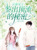 直播鑒寶，鑒出頂流的秘密