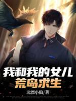 我和我的女兒荒島求生