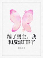 踹了男主，我和反派HE了