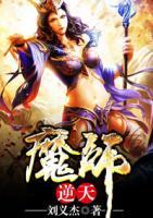 魔師逆天