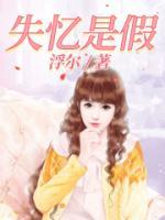 失憶是假