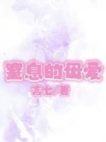 窒息的母愛