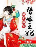 傾世盛寵：替嫁王妃