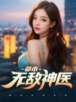 都市無敵神醫(yī)