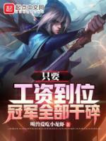 只要工資到位，冠軍全部干碎