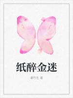 紙醉金迷