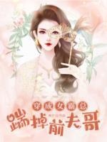 穿成女霸總踹掉前夫哥