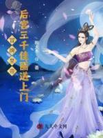 冒牌皇帝，后宮三千佳麗送上門