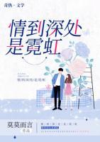 情到深處是霓虹