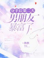 分手后第二天，男朋友暴富了