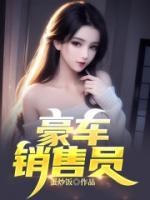 豪車銷售員