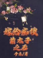 嫁給癡傻前太子之后