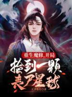重生魔修，開(kāi)局撿到一顆喪尸星球