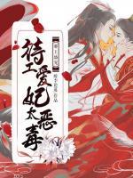 邪王盛寵，特工愛妃太惡毒