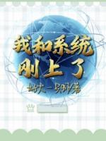 我和系統(tǒng)剛上了