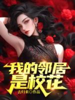 我的鄰居是?；?>
                    <a href=