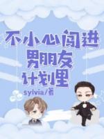 不小心闖進男朋友計劃里