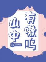 山中有嗷嗚