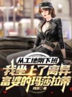 從工地剛下班，我坐上了離異富婆的瑪莎拉蒂