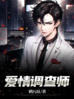 愛情調(diào)查師