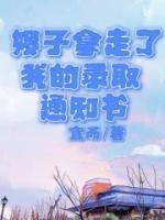 嫂子拿走了我的錄取通知書