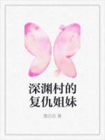深淵村的復(fù)仇姐妹