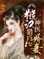 糙漢獵戶神醫(yī)嬌妻