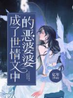 成了世情文中的惡婆婆