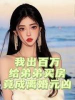 我出百萬給弟弟買房，竟成離婚元兇
