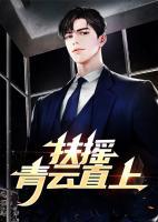 扶搖青云直上