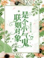 聯(lián)姻對(duì)象是個(gè)小氣鬼