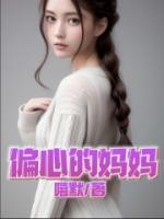偏心的媽媽