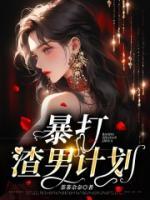暴打渣男計劃