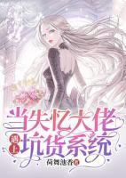 當(dāng)失憶大佬遇上坑貨系統(tǒng)
