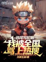 選擇寫輪眼，我被全國罵上熱搜！